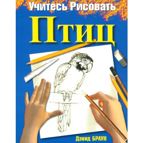 Попурри Учитесь рисовать птиц Браун Дэвид