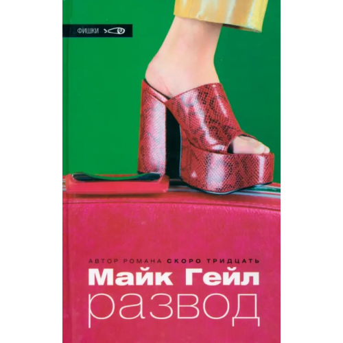 Амфора Развод Гейл Майк