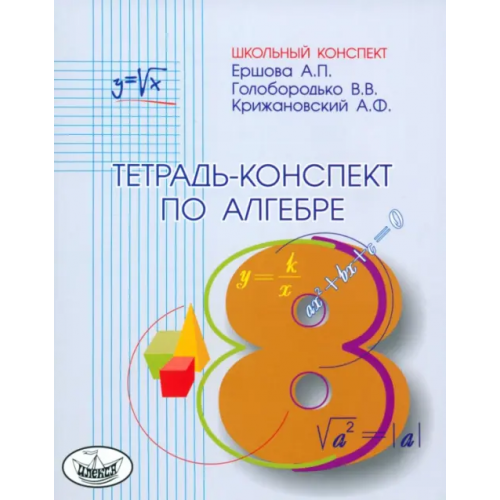 Илекса Алгебра. 8 класс. Тетрадь-конспект Ершова Алла Петровна, Голобородько Вадим Владимирович, Крижановский Александр Феликсович