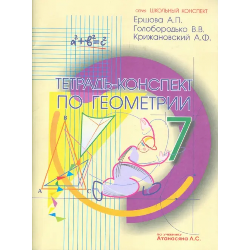 Илекса Геометрия. 7 класс. Тетрадь-конспект к учебнику Л.С. Атанасяна Ершова Алла Петровна, Голобородько Вадим Владимирович, Крижановский Александр Феликсович