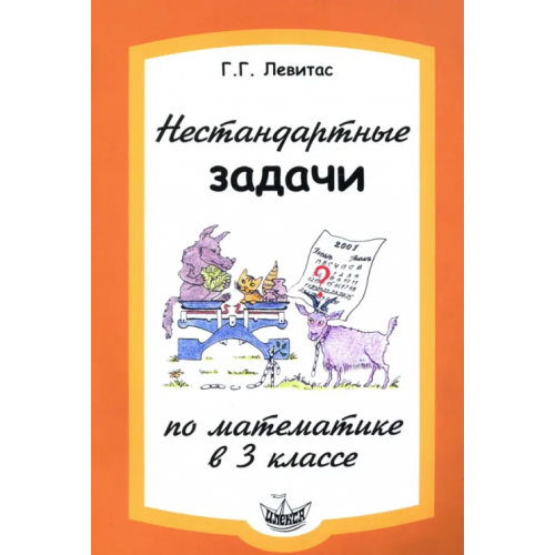 Илекса Нестандартные задачи по математике в 3 классе Левитас Герман Григорьевич