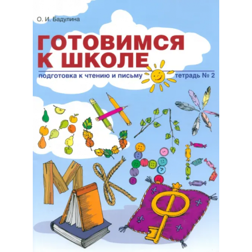 Линка-Пресс Готовимся к школе. Подготовка к чтению и письму. Тетрадь №2 Бадулина Ольга Ивановна