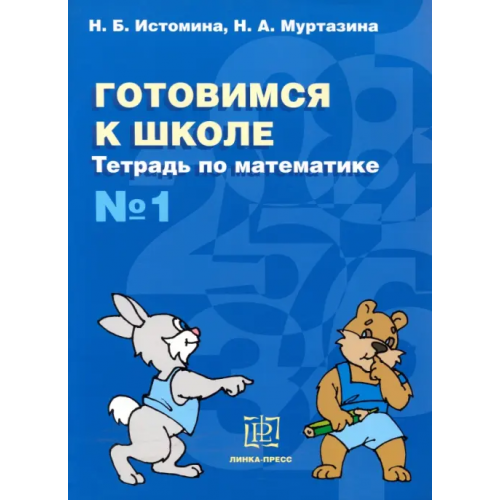 Линка-Пресс Готовимся к школе. Тетрадь по математике №1 Истомина Наталия Борисовна, Муртазина Н. А