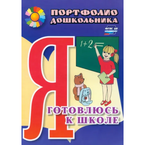 Учитель Портфолио дошкольника. Я готовлюсь к школе Меттус Елена Валентиновна, Турта Ольга Сергеевна, Литвина Анна Валерьевна