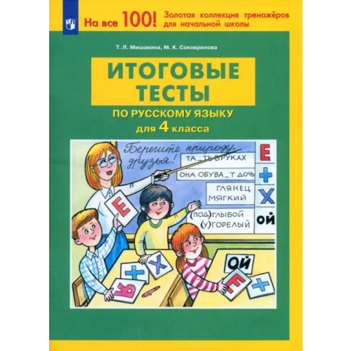 Просвещение Русский язык. 4 класс. Итоговые тесты. ФГОС Мишакина Татьяна Леонидовна, Соковрилова Марина Константиновна