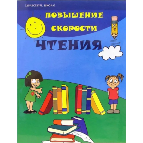 Феникс Повышение скорости чтения Зотов Сергей Геннадьевич, Зотова Марина Александровна