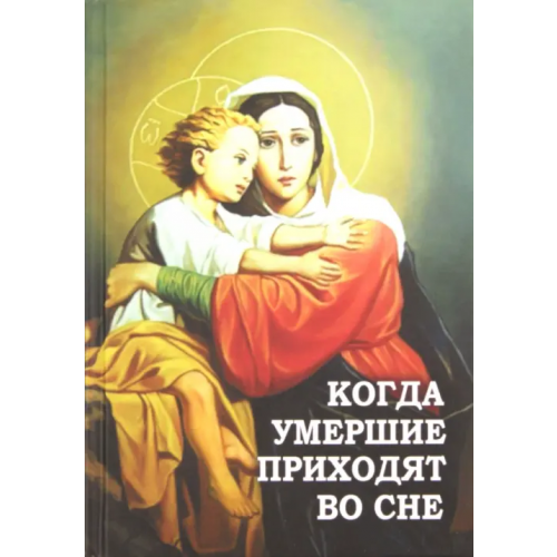 Новая мысль Когда умершие приходят во сне. Рассказы о явлениях усопших своим родным и близким