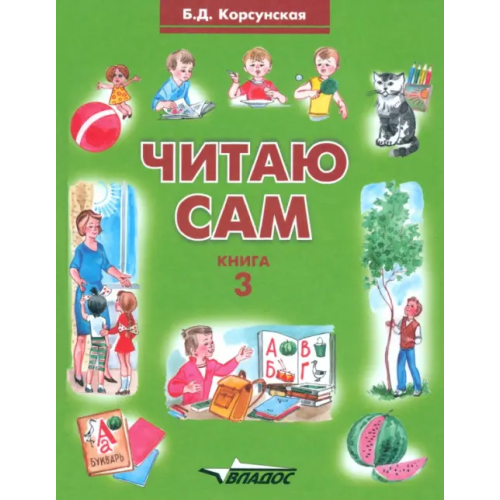 Владос Читаю сам. Книга для чтения. В 3-х книгах. Книга 3 Корсунская Бронислава Давыдовна