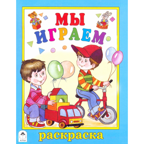 Алтей Мы играем. Раскраска Коваль Татьяна Леонидовна