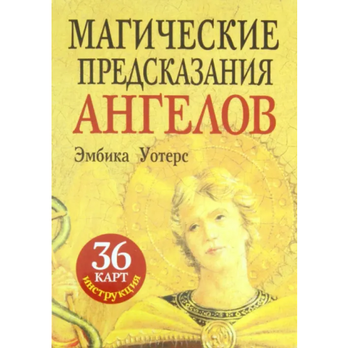 Попурри Магические предсказания ангелов (36 карт + брошюра) Уотерс Эмбика