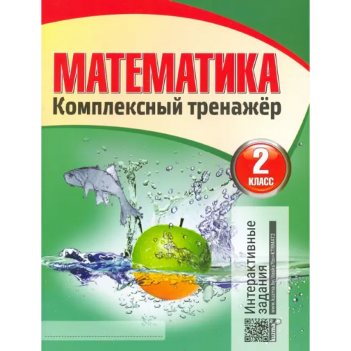 Кузьма Математика. 2 класс. Комплексный тренажер