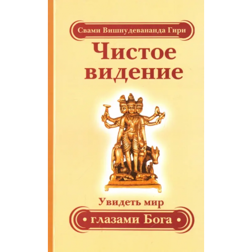 Свет Чистое видение. Увидеть мир глазами Бога Свами Вишнудевананда Гири