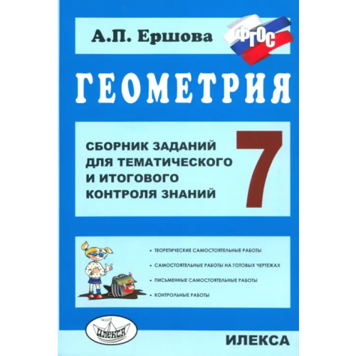 Илекса Геометрия. 7 класс. Сборник заданий для тематического и итогового контроля знаний. ФГОС Ершова Алла Петровна