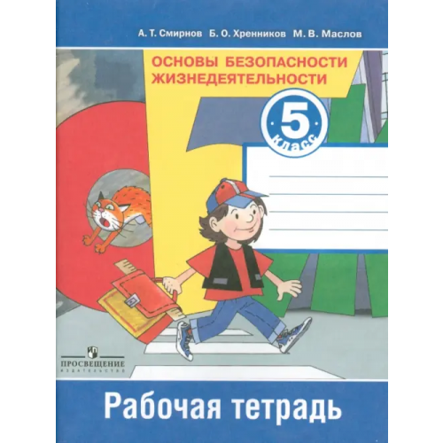 Просвещение Основы безопасности жизнедеятельности. 5 класс. Рабочая тетрадь Смирнов Анатолий Тихонович, Маслов Михаил Викторович, Хренников Борис Олегович
