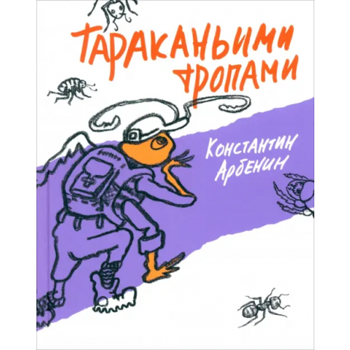 ГРИФ Тараканьими тропами Арбенин Константин Юрьевич