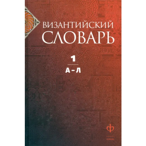 Амфора Византийский словарь. Том 1. А-Л Филатов К. А., Акишин С. Ю., Баранов Г. В