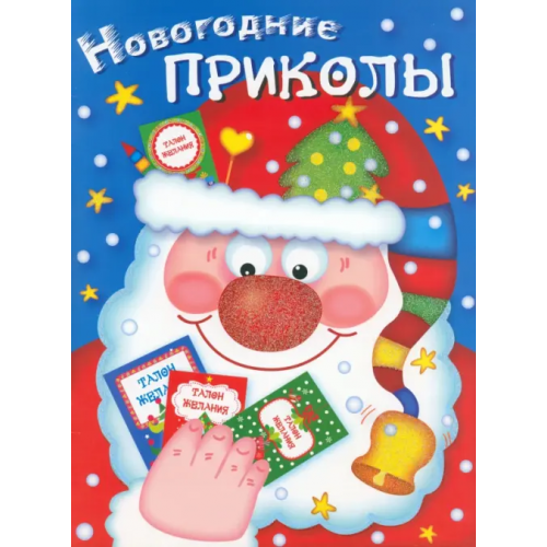 Стрекоза Новогодние приколы. Выпуск 1 Маврина Лариса Викторовна