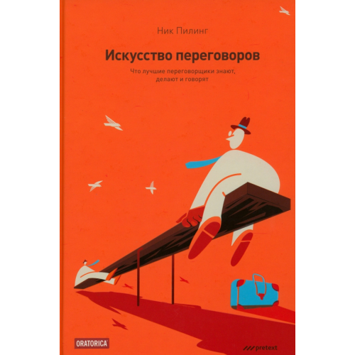 Pretext Искусство переговоров. Что лучшие переговорщики знают, делают и говорят Пилинг Ник