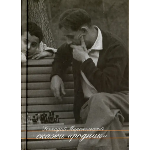Центр книги Рудомино Скажи "Родник". Рассказы. Пьеса Миропольский Геннадий Михайлович