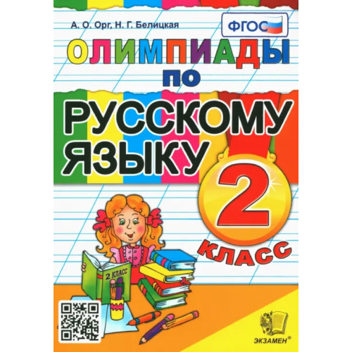 Экзамен Русский язык. 2 класс. Олимпиады. ФГОС Орг Александр Оскарович, Белицкая Наталья Георгиевна