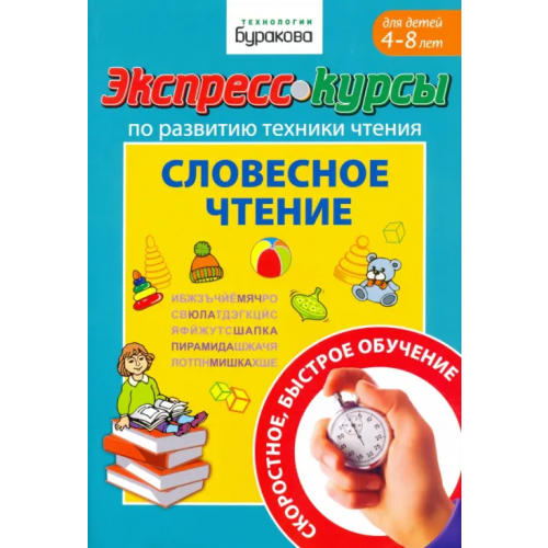 Бураков-Пресс Экспресс-курсы по развитию техники чтения. Словесное чтение. Для детей 4-8 лет Бураков Николай Борисович