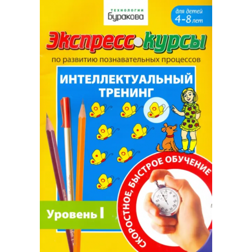 Бураков-Пресс Экспресс-курсы по развитию познавательных процессов. Интеллектуальный тренинг. Уровень 1 Бураков Николай Борисович