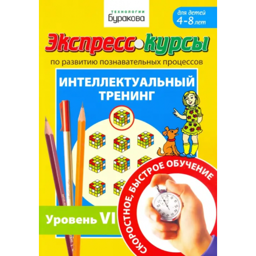 Бураков-Пресс Экспресс-курсы по развитию познавательных процессов. Интеллектуальный тренинг. Уровень 6 Бураков Николай Борисович