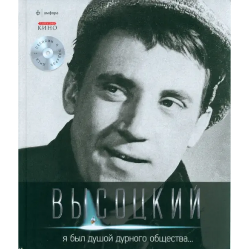Амфора Я был душой дурного общества... (+CD) (+ Audio CD) Высоцкий Владимир Семенович