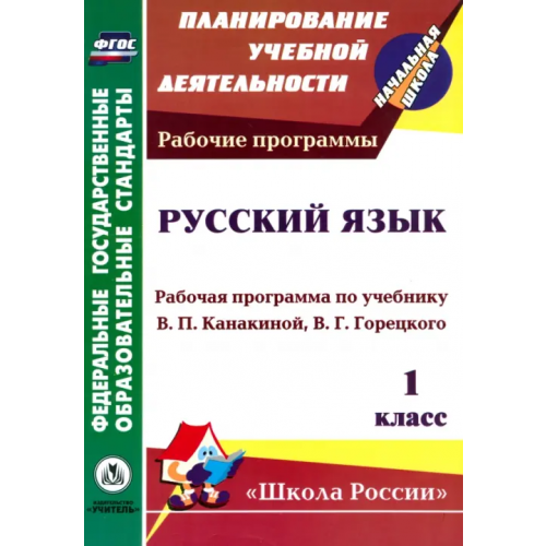 Учитель Русский язык. 1 класс. Рабочая программа по учебнику В.П. Канакиной, В.Г. Горецкого. ФГОС Золотухина Элеонора Николаевна, Коровина Алла Васильевна, Попова Виктория Александровна