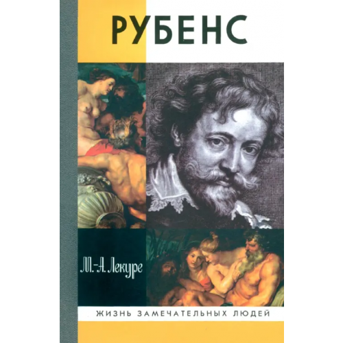 Молодая гвардия Рубенc Лекуре Мари-Ан