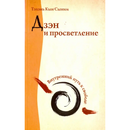 Амрита Дзэн и просветление. Внутренний путь к свободе Тэхэнь Кын Сыним