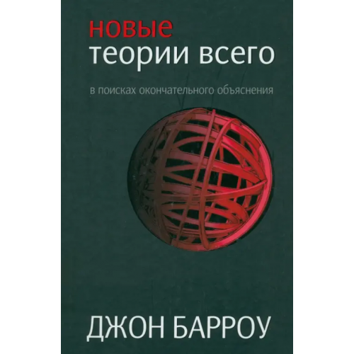 Попурри Новые теории всего Барроу Джон