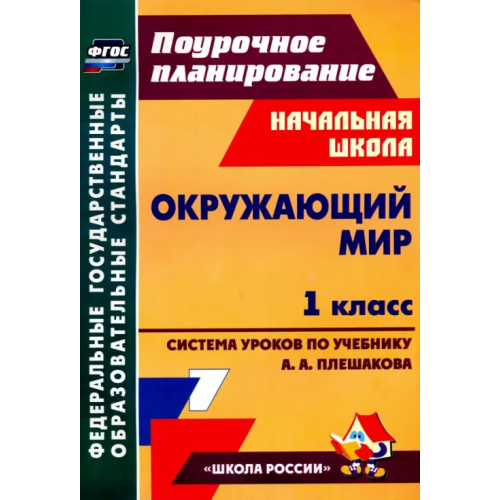 Учитель Окружающий мир. 1 класс. Технологические карты уроков по учебнику А. А. Плешакова. ФГОС Черноиванова Наталья Николаевна