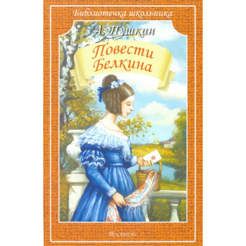 Искатель Повести покойного Ивана Петровича Белкина Пушкин Александр Сергеевич