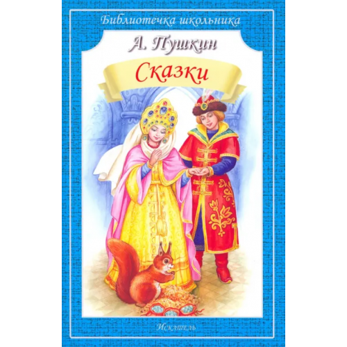 Искатель Сказки Пушкин Александр Сергеевич