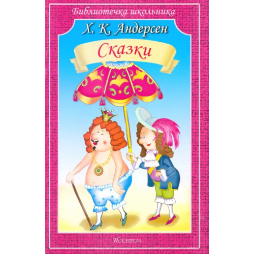 Искатель Сказки Андерсен Ханс Кристиан