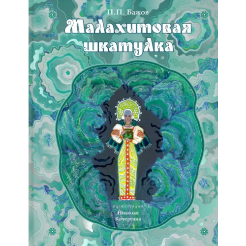 НИГМА Малахитовая шкатулка. Уральские сказы Бажов Павел Петрович