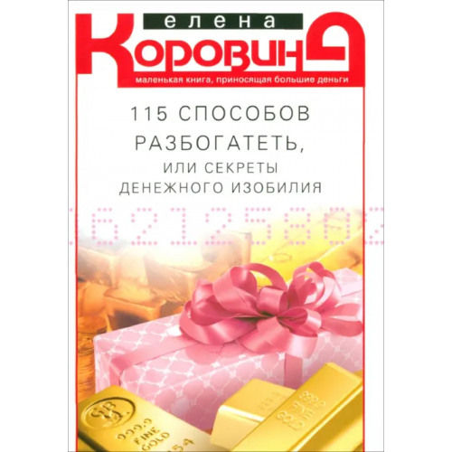 Центрполиграф 115 способов разбогатеть, или Секреты денежного изобилия. Маленькая книга, приносящая большие деньг Коровина Елена Анатольевна