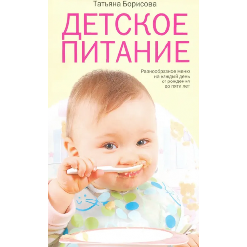 Центрполиграф Детское питание. Разнообразные меню на каждый день от рождения до пяти лет