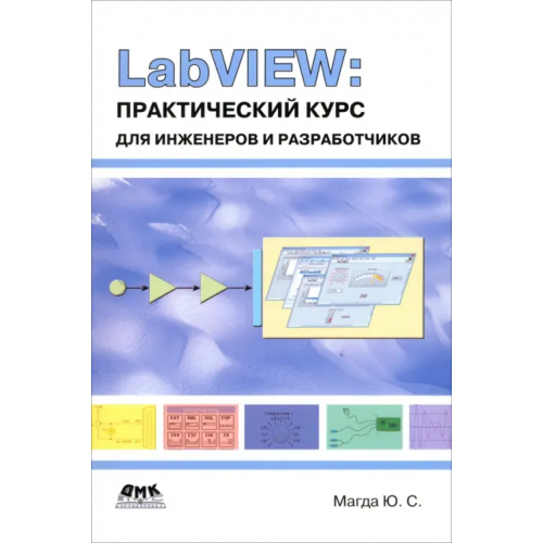 ДМК-Пресс LabVIEW. Практический курс для инженеров и разработчиков Магда Юрий Степанович