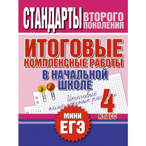 Академия Развития Итоговые комплексные работы в начальной школе. 4 класс Нянковская Наталья Николаевна, Танько Марина Александровна