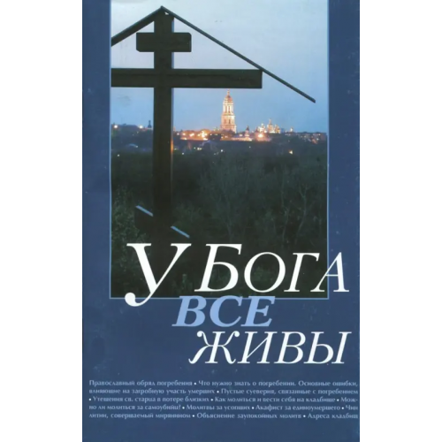 Терирем У Бога все живы. Религиозно-просветительское издание