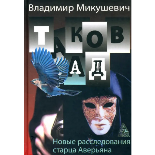 Энигма Таков ад. Новые расследования старца Аверьяна Микушевич Владимир Борисович