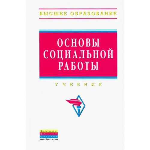 Инфра-М Основы социальной работы. Учебник Павленок Петр Денисович, Гойхман Оскар Яковлевич, Акмалова Альфия Азгаровна