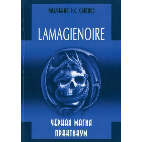 Велигор Lamagienoir. Черная магия. Практикум Ильченко Р. С
