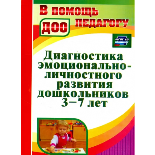 Учитель Диагностика эмоционально-личностного развития дошкольников 3-7 лет. ФГОС ДО