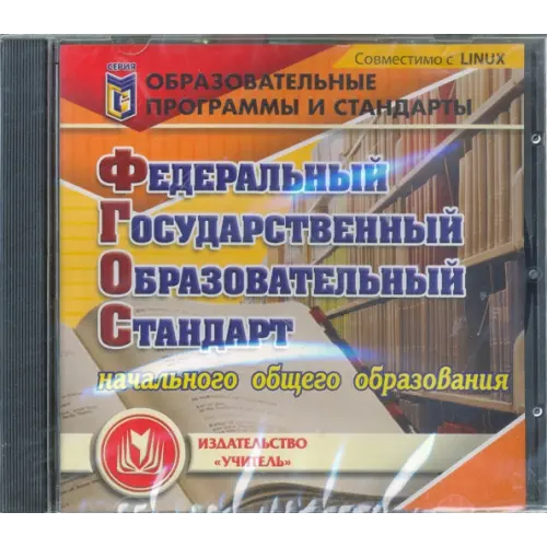 Учитель CD-ROM. Федеральный государственный образовательный стандарт начального общего образования (CD)