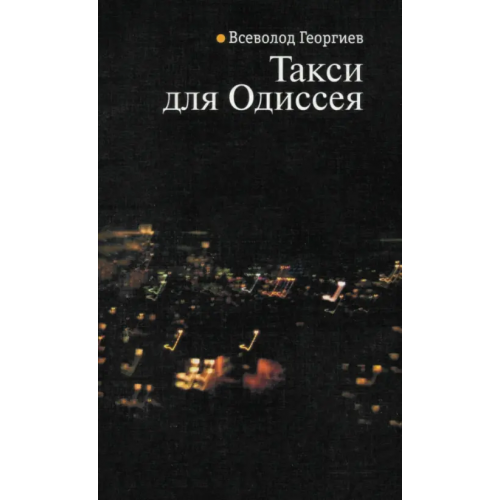 Этерна Такси для Одиссея Георгиев Всеволод