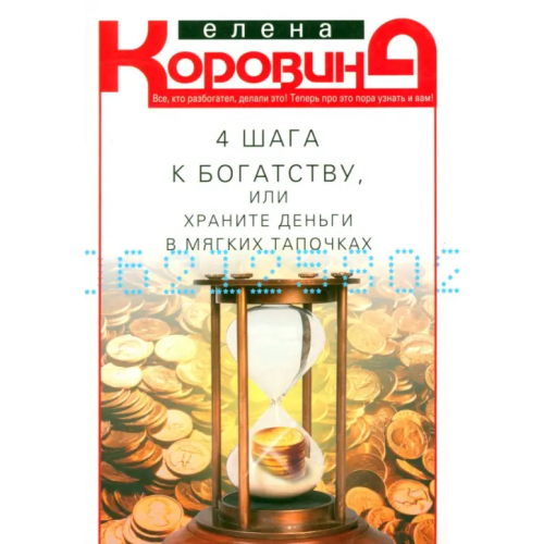 Центрполиграф 4 шага к богатству, или Храните деньги в мягких тапочках Коровина Елена Анатольевна