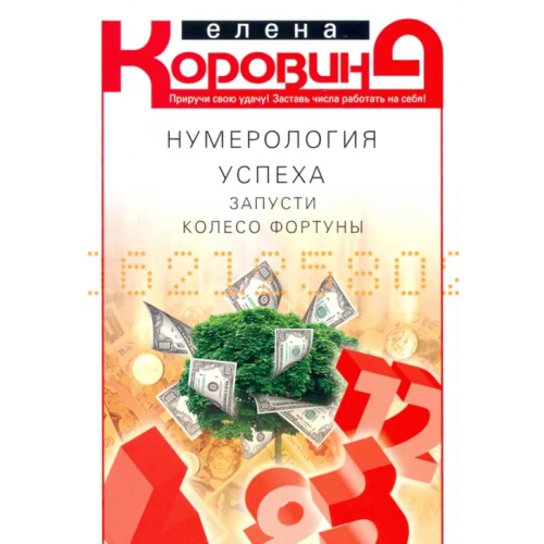 Центрполиграф Нумерология успеха. Запусти колесо Фортуны Коровина Елена Анатольевна